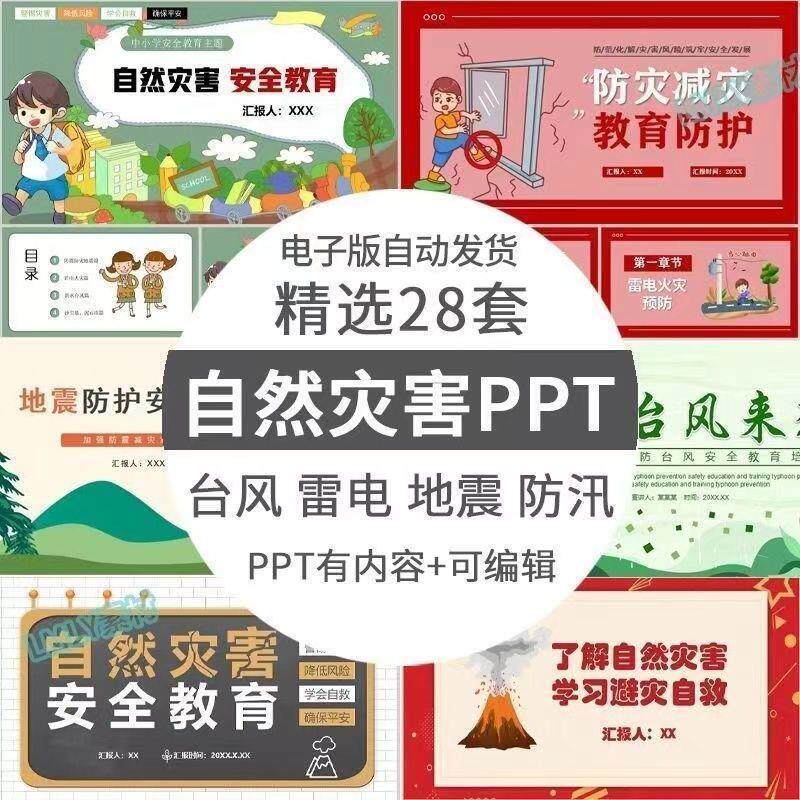 精选28套自然灾害ppt模板预防自然灾害安全教育主题培训自救知识