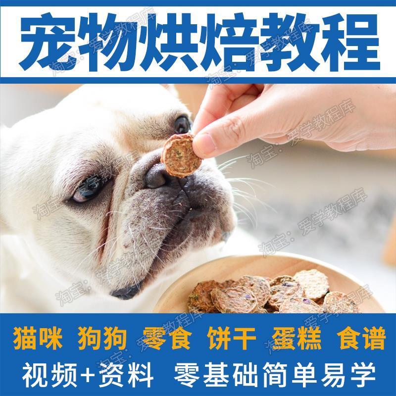 宠物烘焙教程狗狗猫咪狗粮蛋糕饼干零食制作配方图文课程教学视频