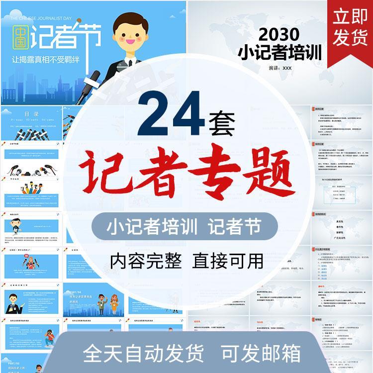 记者日记者节小记者知识培训PPT新闻传媒工作采访谈技巧成品PPT课
