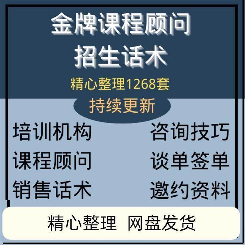 培训机构课程顾问销售话术招生教育咨询师技巧谈单签单邀约资料