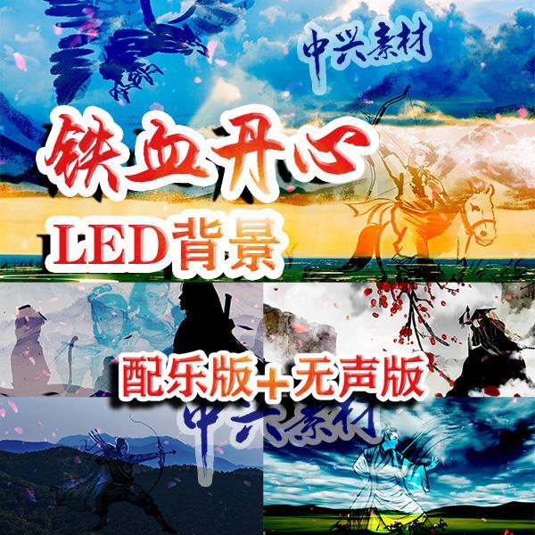 铁血丹心歌曲配乐MV成品LED大屏幕背景VJ视频素材射雕主题曲舞台