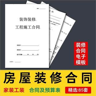 家装工装房屋装修合同模板装饰公司个人全包半包预算报价表协议书