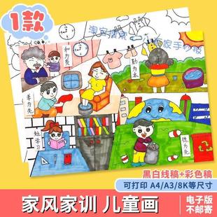 传承好家风家训儿童画手抄报涂色线稿半成品模板绘画家庭公约小报