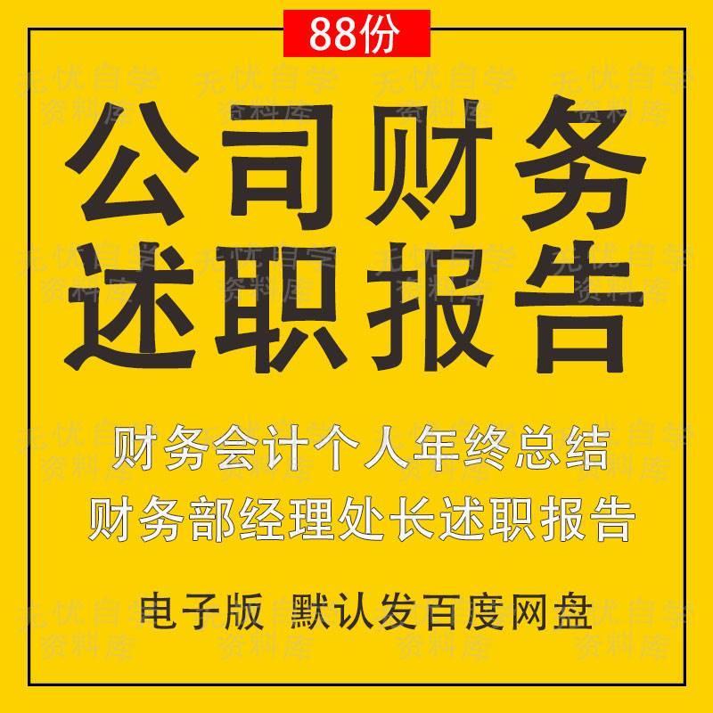 公司财务会计工作总结word模板财会工作汇报转正述职年终总结范本