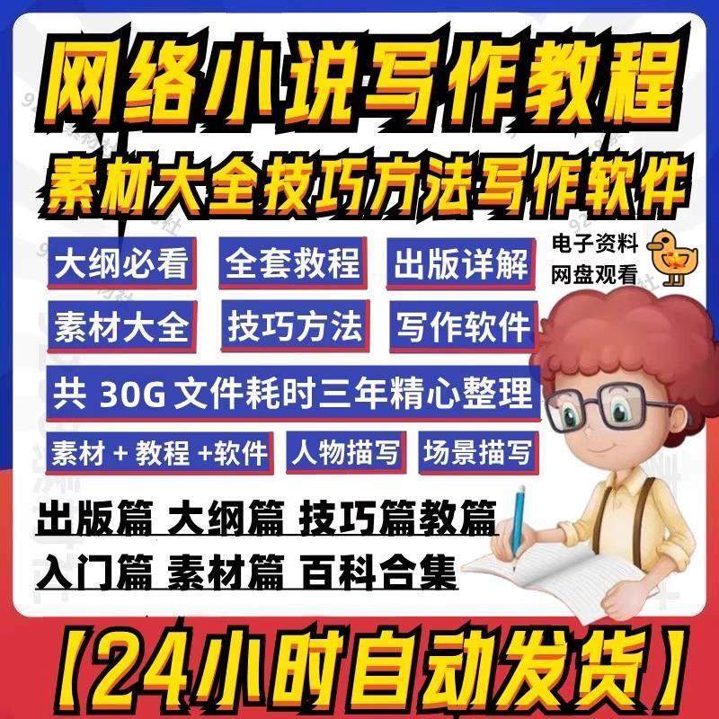 网文网路小说写作教程素材通关攻略指导零基础大纲影片封面训练