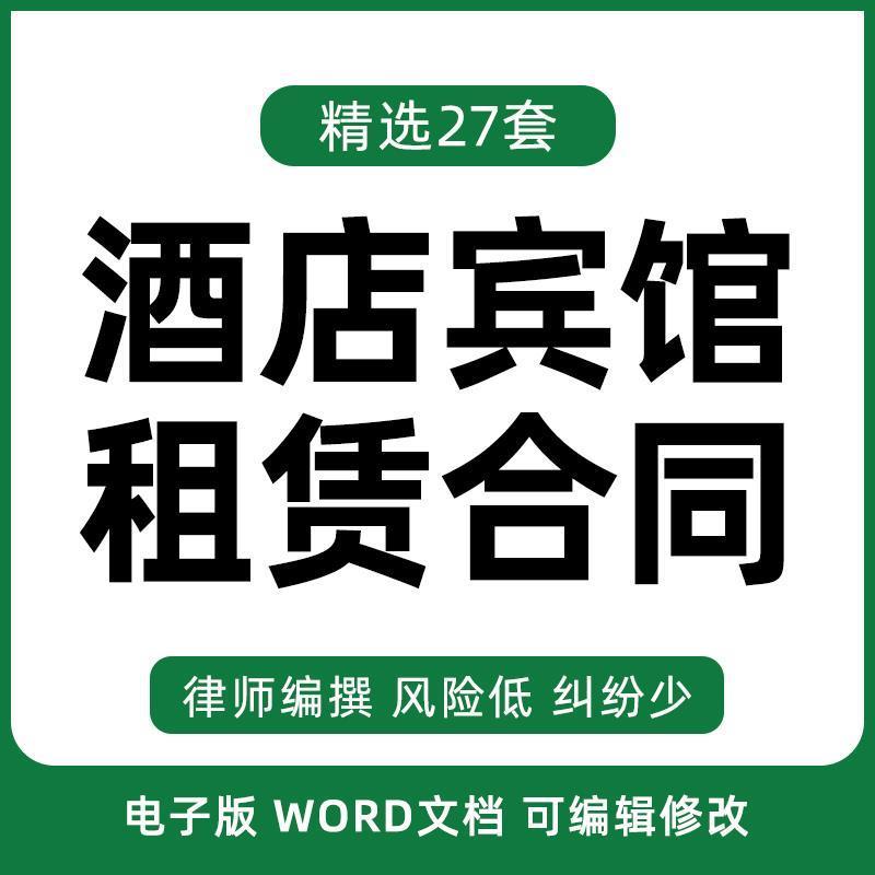 酒店宾馆租赁合同协议书客栈经营房屋大堂场地出租范本样本模板