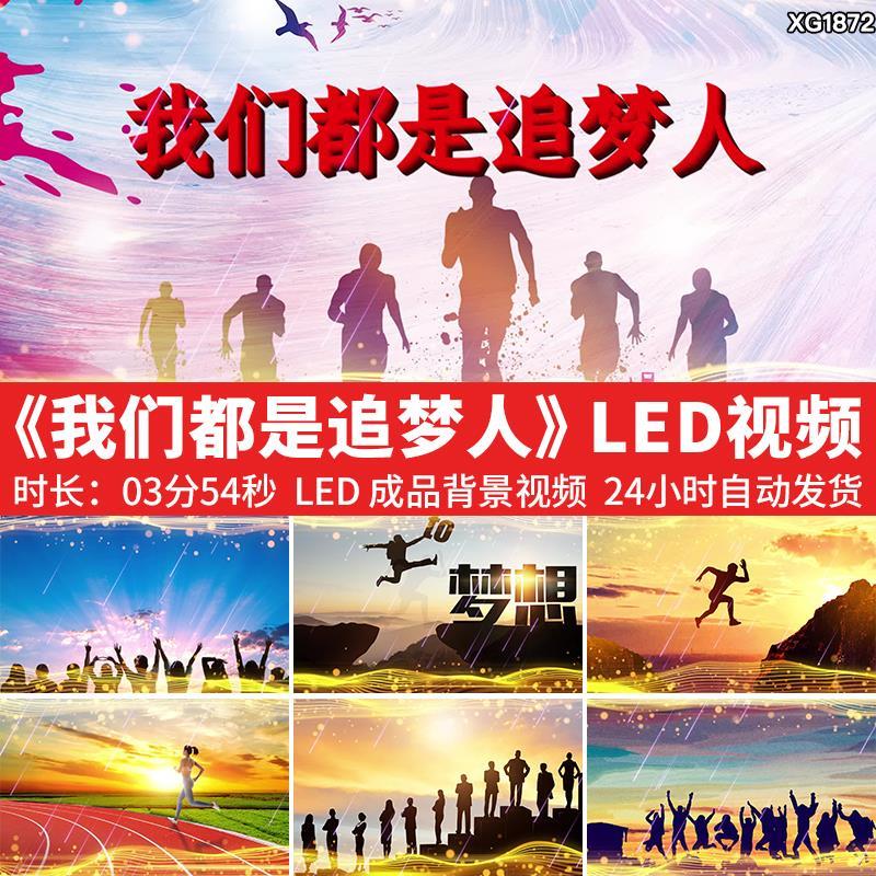 我们都是追梦人歌曲背景励志奋斗晚会舞台成品大屏幕LED视频素材