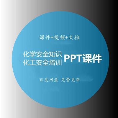 化工学安全知识培训课件技术视频教程PPT模板事故预防处理案例全