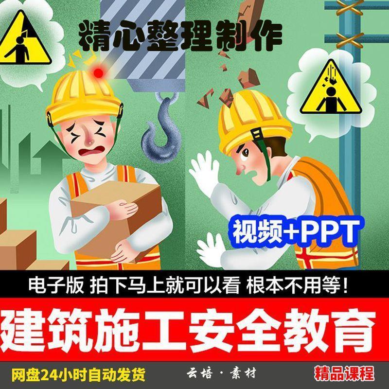 建筑施工安全培训PPT课件施工现场安全管理规范资料警示教育视频