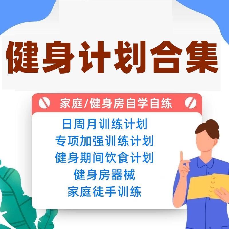 健身计划表饮食计划有氧运动减脂方案锻炼增肌健身房训练计划