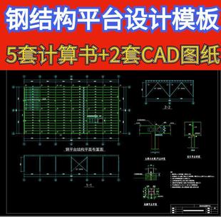 钢结构设计原理厂房检修钢结构平台设计计算书CAD图纸施工图模板