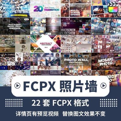 FCPX模板插件转场照片墙汇聚企业宣传片家庭人员电子相册视频素材