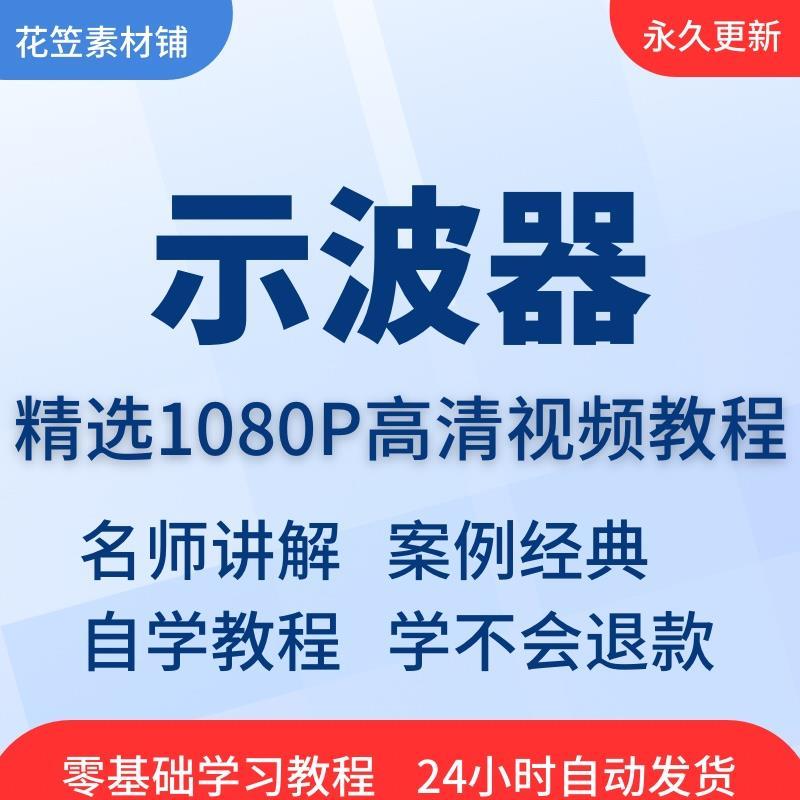 示波器使用视频教程全套从入门到精通技巧培训学习在线自学课程