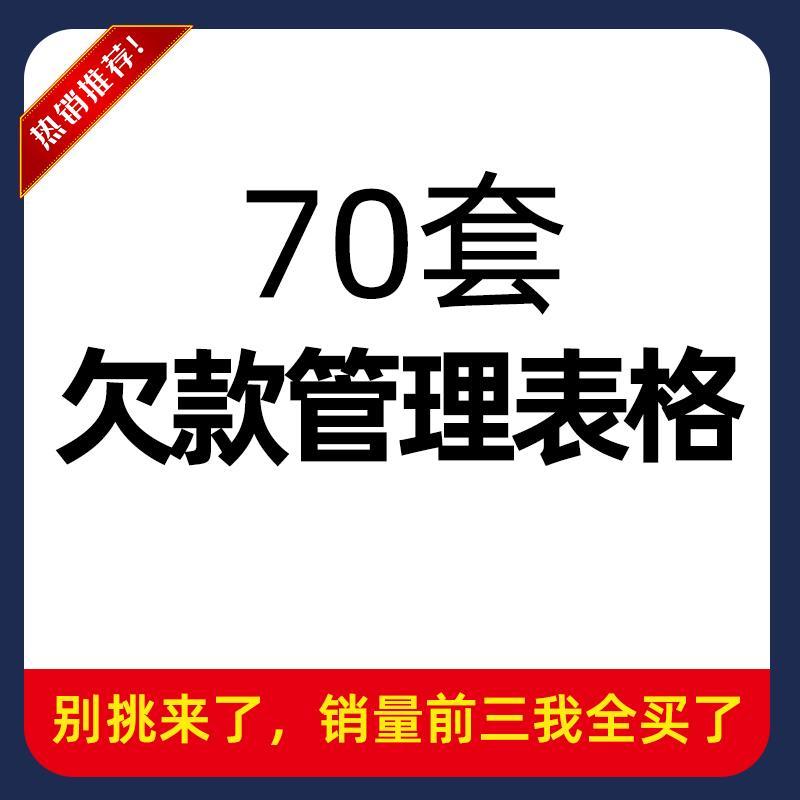 欠款管理Excel表格模板欠款提醒预警跟进明细统计进度分析登记表