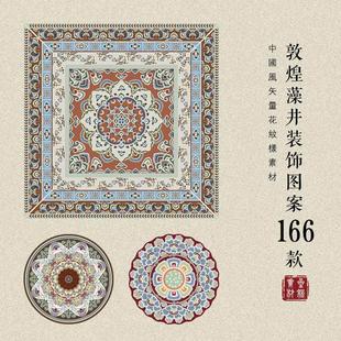 中国风传统古典敦煌藻井图案纹样中式覆古设计AI矢量素材PNG免抠