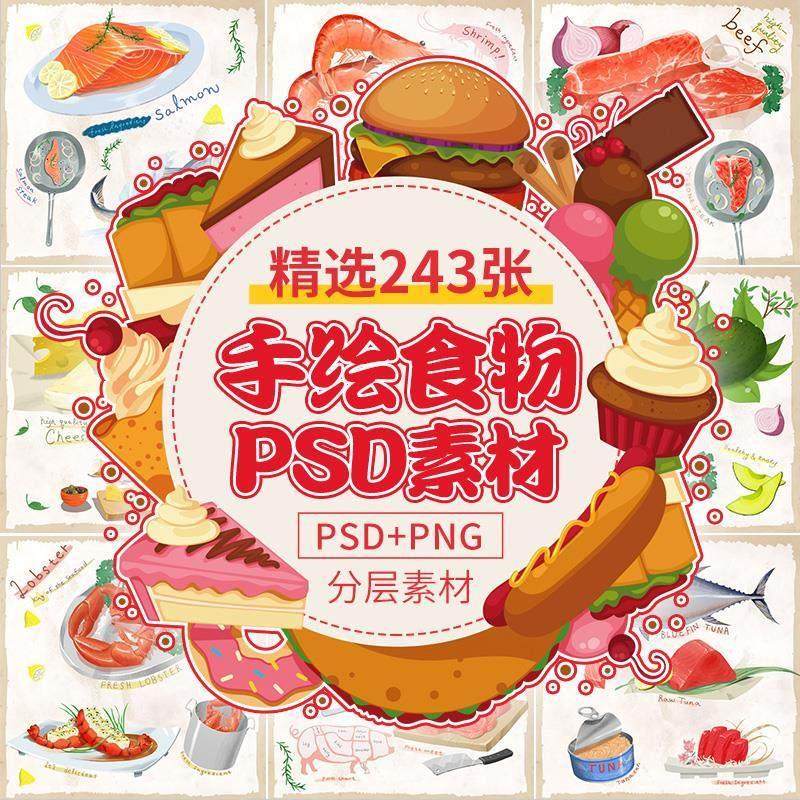 手绘食物美食PSD海鲜螃蟹蔬菜牛肉日料甜品蛋糕寿司PNG免扣素材,商务/设计服务,设计素材/源文件,淘宝优惠券,粉丝福利购,淘宝优惠卷