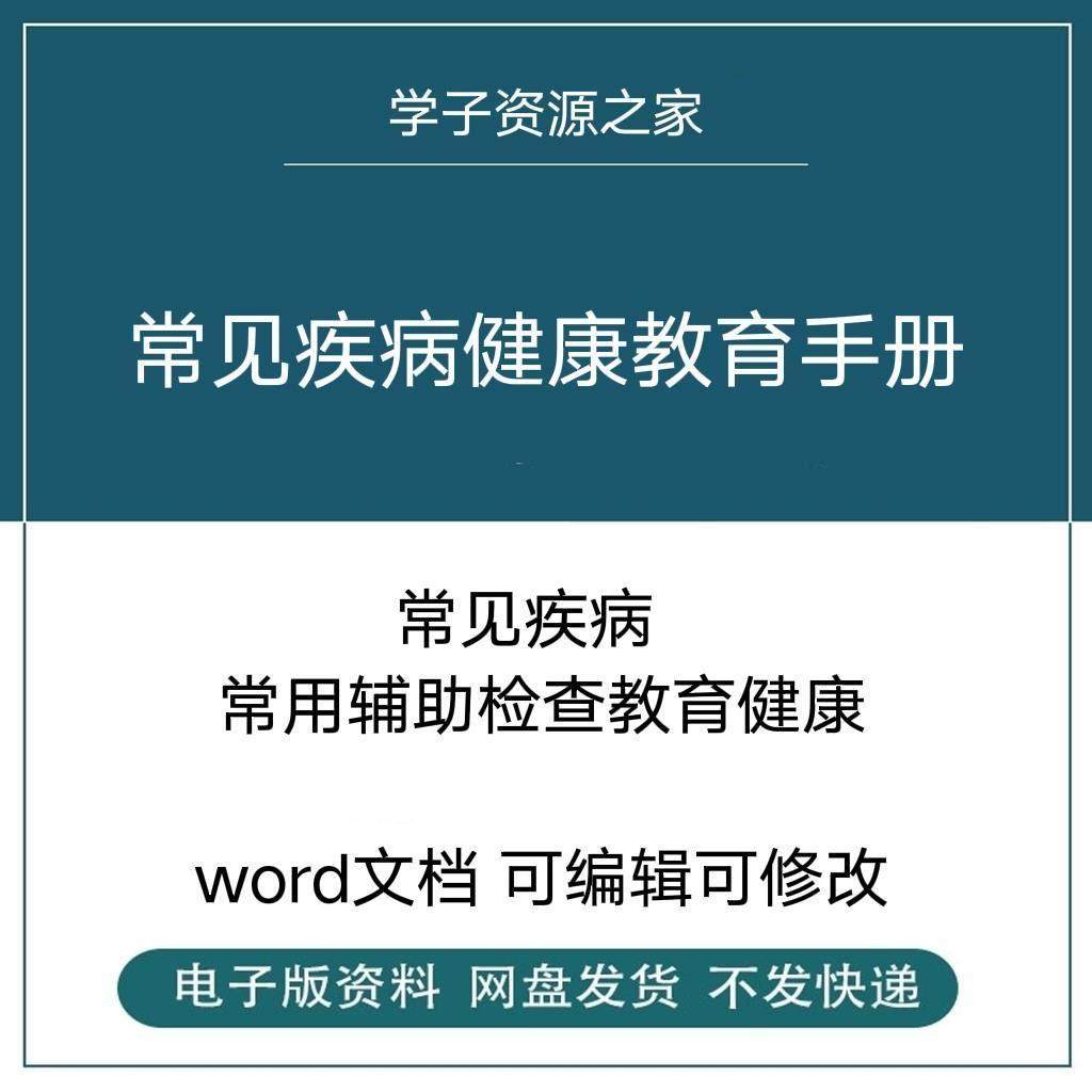 医院各科常见疾病健康教育手册健康知识宣教读本Word文档电子版