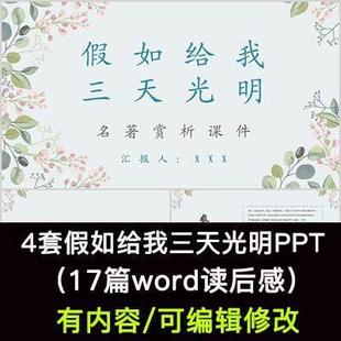 读书分享会 假如给我三天光明 名著导读后感阅读分享ppt模板课件