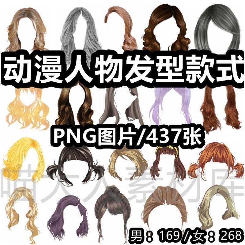 动漫手绘发型png免抠图片男性女性头发假发漫画卡通ps合成素材