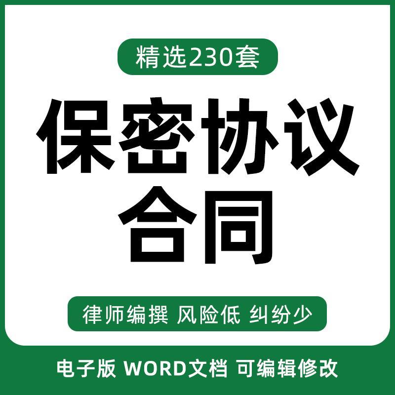 2022保密协议电子版模板公司企业职员工离职技术人员商业机密合同