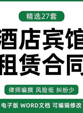 酒店宾馆租赁合同协议书客栈经营房屋大堂场地出租范本样本模板