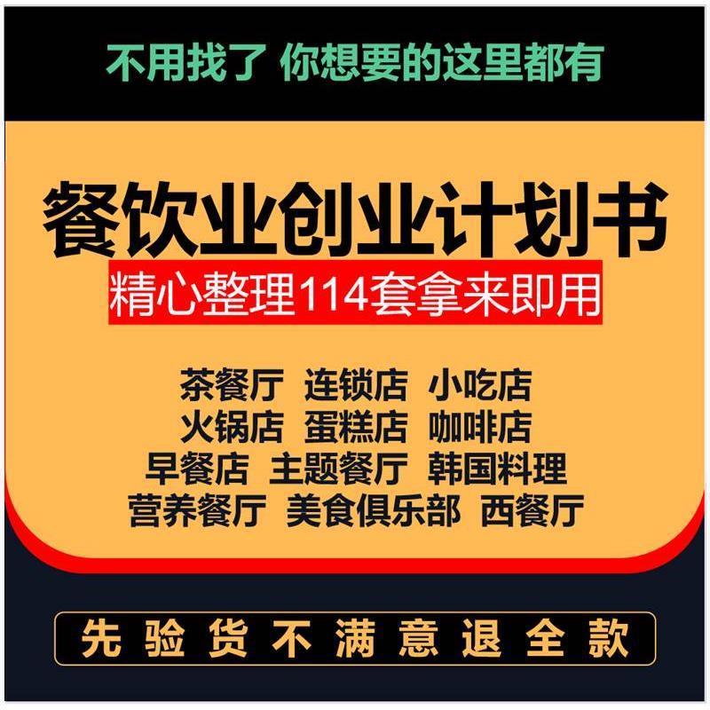 餐饮业创业计划书 美食餐饮业项目介绍商业计划 经营方案策划书
