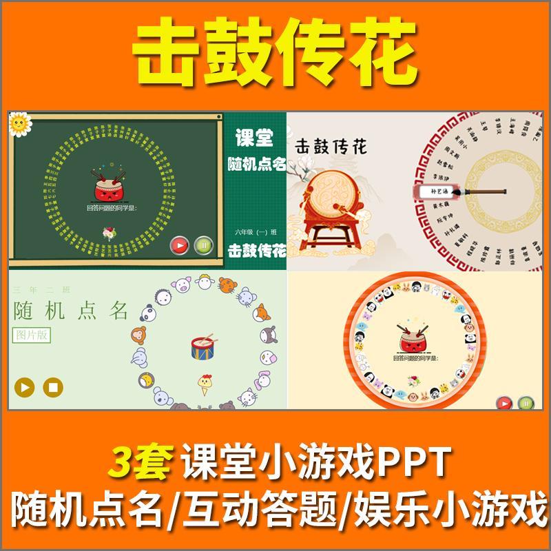 击鼓传花随机点名ppt课件大转盘抽奖游戏优质老师上课堂神器互动