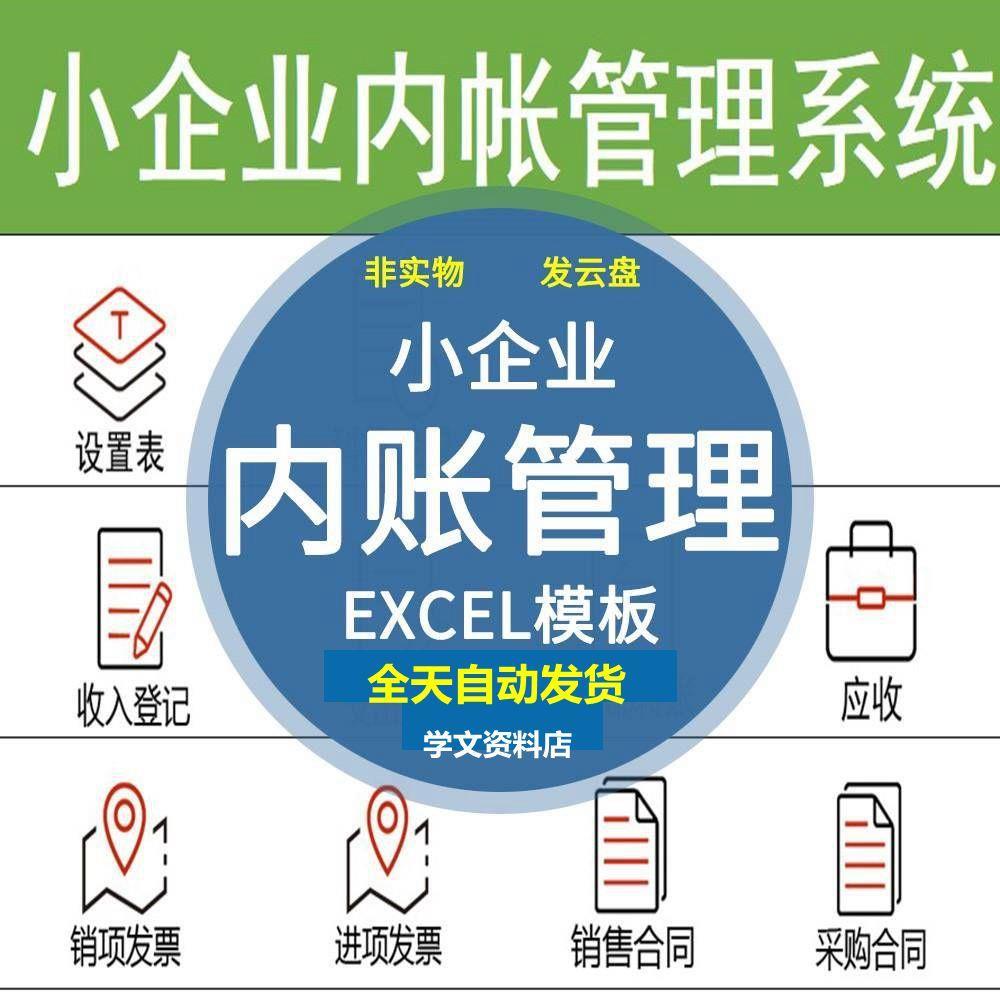 小企业内账管理系统Excel表格内帐收支记账模板财务收支