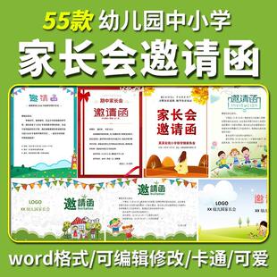 家长会邀请函word文档可编辑修改卡通可爱风幼儿园中小学生