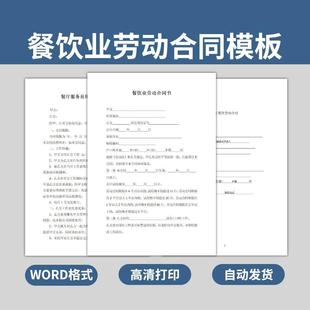 餐饮业聘用劳动合同书模板餐厅服务员用工协议范本餐馆WORD电子版