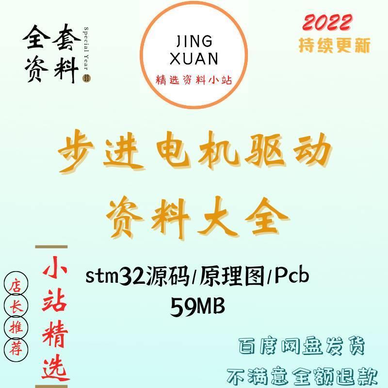 步进电机驱动资料大全原理图PCB板STM32算法程序设计方案电路