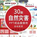 预防了解和应对自然灾害突发事件安全教育避灾自救科普PPT模板