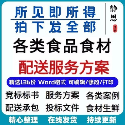 食材食品配送标书服务方案食堂承包供应投标文件生鲜粮油采购供货