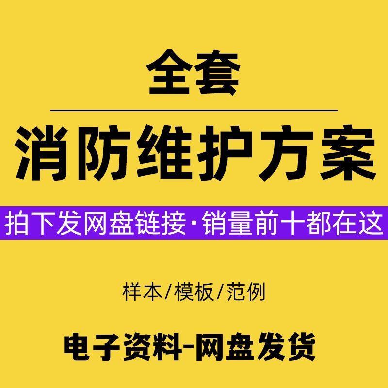 x14-消防维保方案、消防设施设备维护保养方案、模板 样本范例