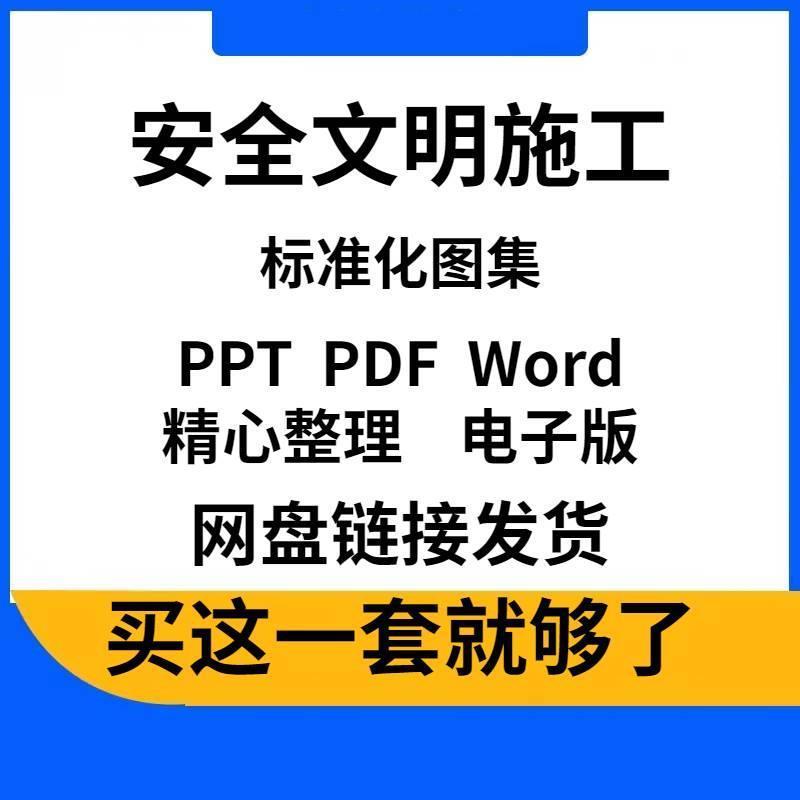 建筑安全文明施工标准化图集 防护标识图建筑生产管理培训ppt