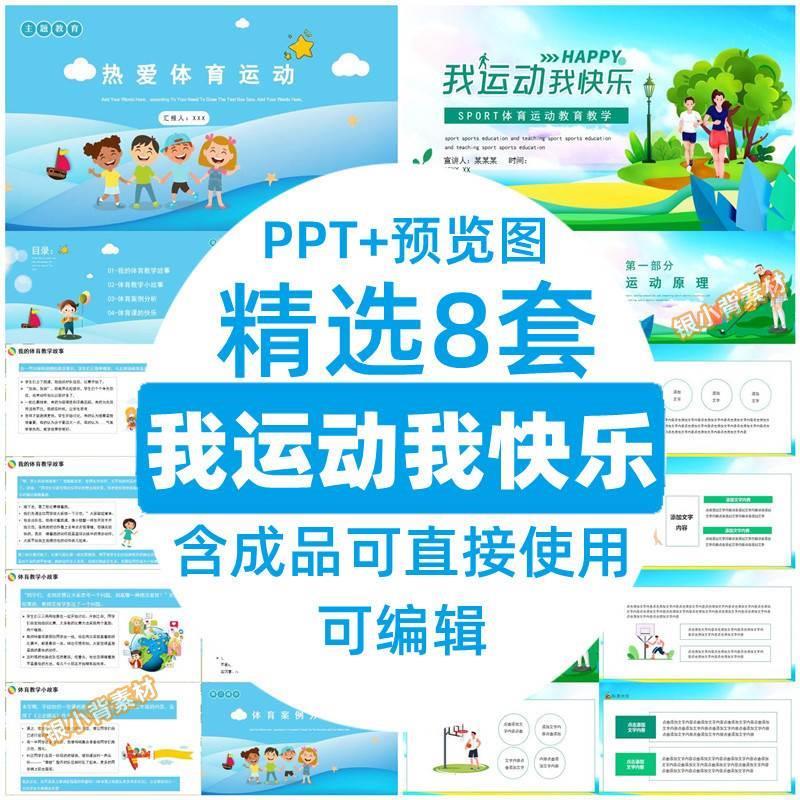 我运动我快乐热爱体育科学合理增强锻炼体魄健康PPT班会成品课件