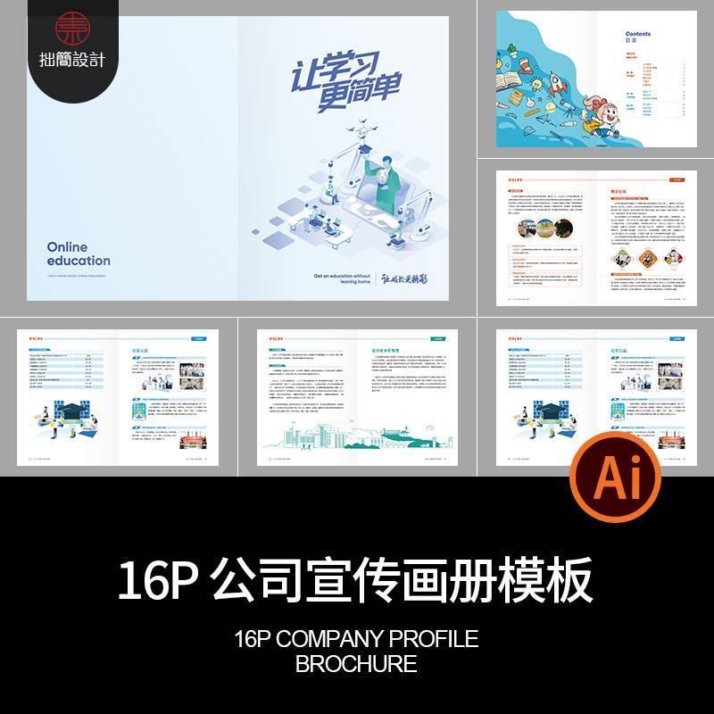 16P公司企业品牌简介科研教育产品宣传画册手册AI设计素材模板图