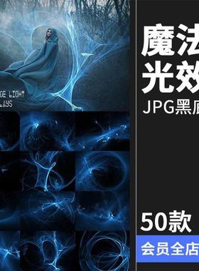神秘寒冰魔法绚丽蓝色光效特效照片JPG黑底后期修图片合成素材PS