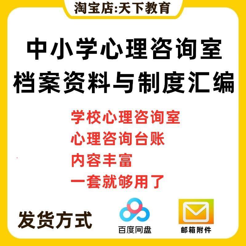 中学小学心理咨询台账学校咨询室工作制度表格预案记录案例资料