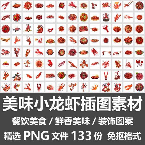 美味小龙虾插图素材/餐饮美食麻辣鲜香美味小龙虾PNG免抠装饰图案