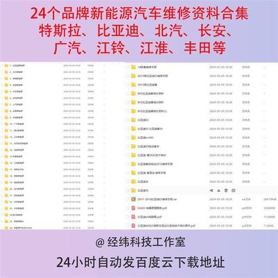 新能源汽车维修资料合集电动车电路图特斯拉比亚迪北汽长安广汽