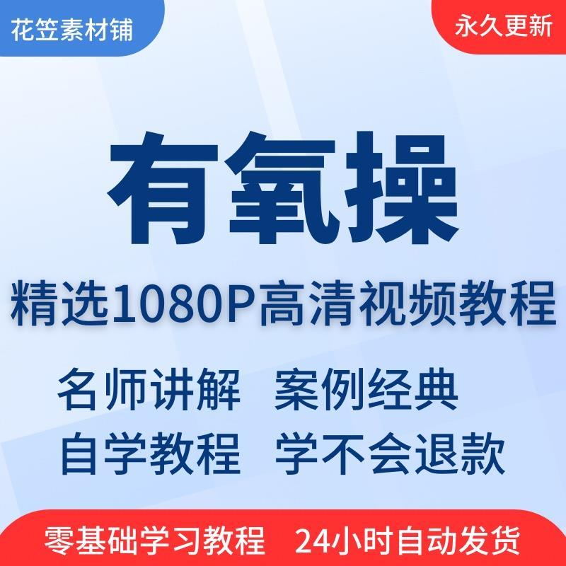 有氧操视频教程教学培训课程在线自学健美操基础从入门到精通教程