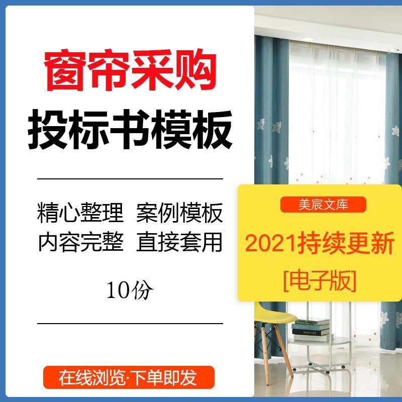 窗帘采购安装服务工程投标书模板企业办公楼窗帘施工通用标书文件