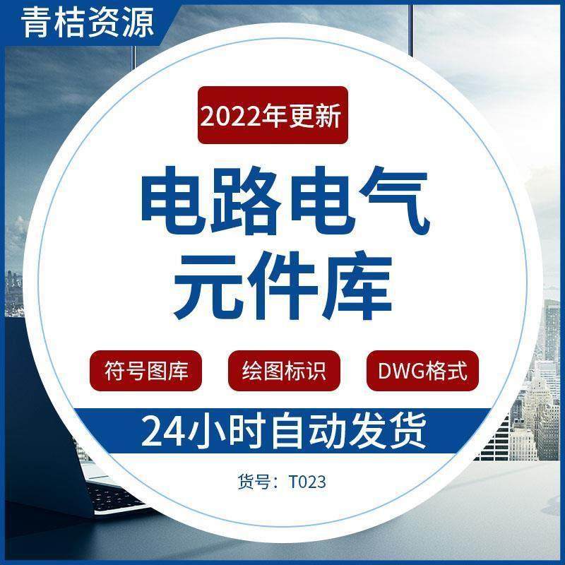 cad电气元件库 标准图形符号图库电路安装工程绘图标识制图图块例,商务/设计服务,样图/效果图销售,淘宝优惠券,粉丝福利购,淘宝优惠卷