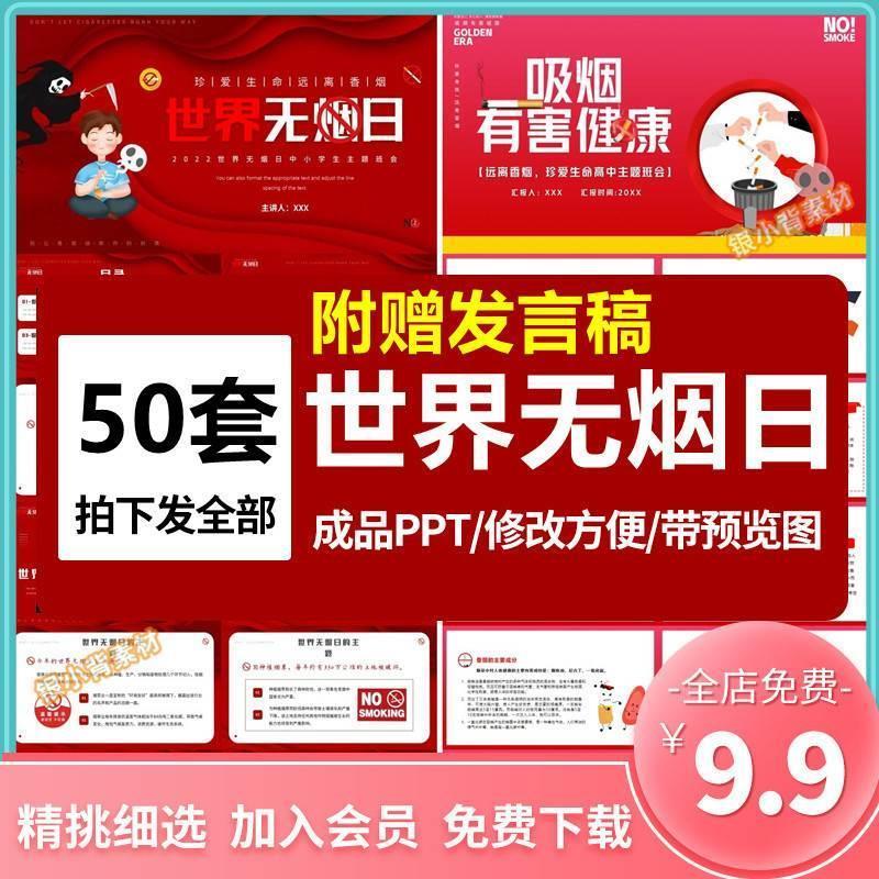 中小学生世界无烟日ppt模板吸烟有害健康禁烟主题知识班会课件ppt