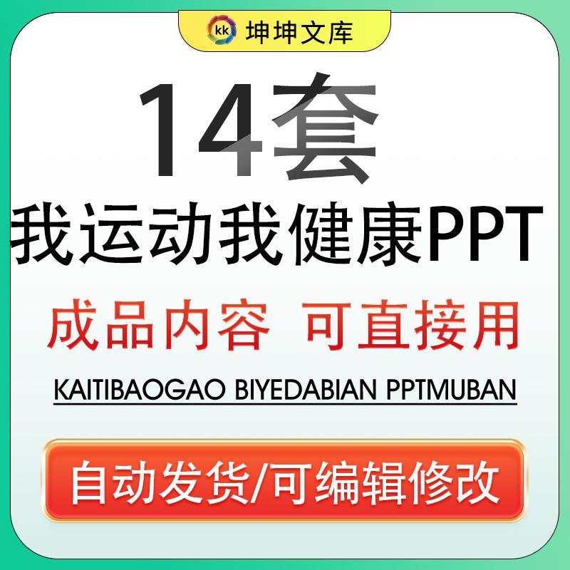 我运动我快乐热爱体育科学合理增强锻炼体魄健康PPT班会成品课件