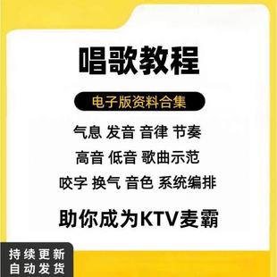 学习唱歌教程零基础课程教学培训声乐课音乐说唱乐理技巧全套影片