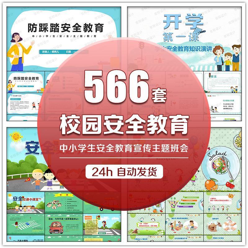 校园安全PPT课件教案成品中小学生安全知识教育宣传主题班会素材