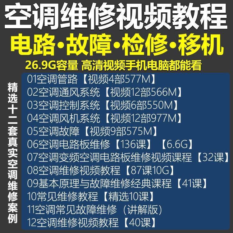 空调维修视频教程 空调拆解检修故障排查安装组装管道通风控制器