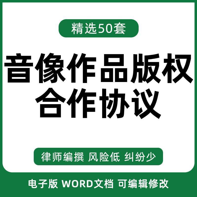 音像作品动画图片音乐电视剧版权授权许可使用合同协议书范本模板